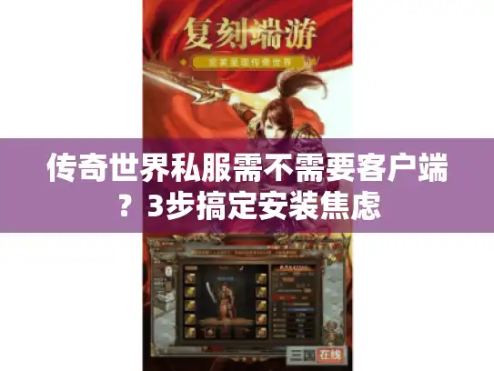 传奇世界私服需不需要客户端？3步搞定安装焦虑
