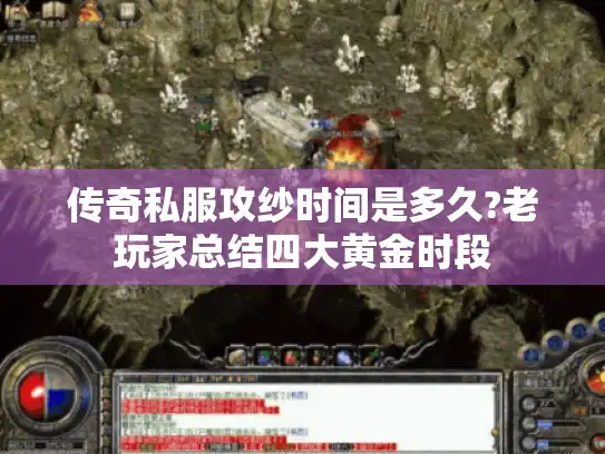 传奇私服攻纱时间是多久?老玩家总结四大黄金时段