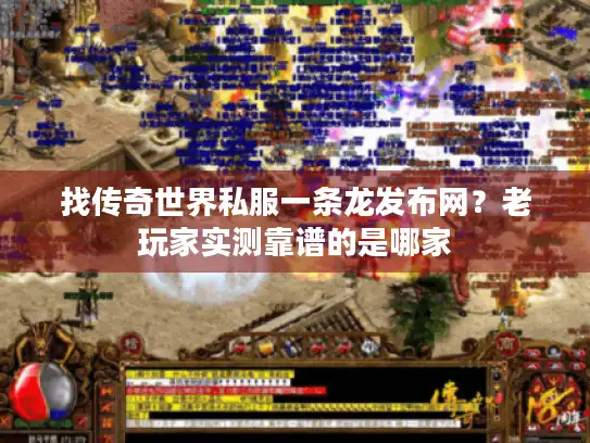 找传奇世界私服一条龙发布网？老玩家实测靠谱的是哪家