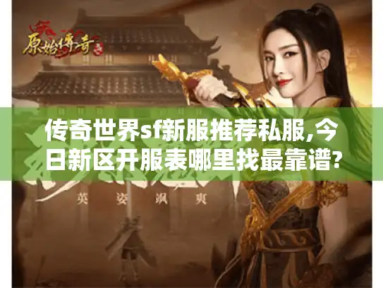 传奇世界sf新服推荐私服,今日新区开服表哪里找最靠谱?