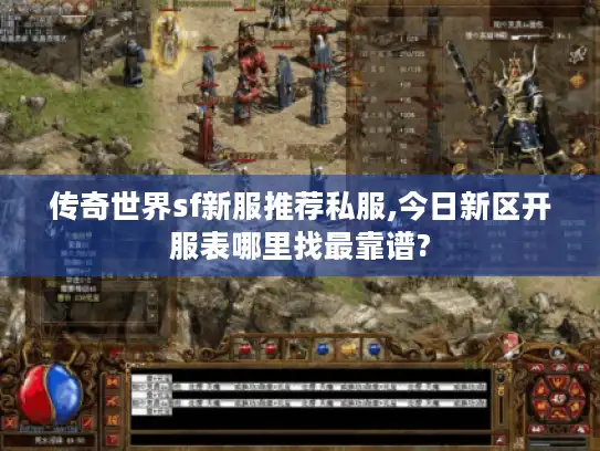 传奇世界sf新服推荐私服,今日新区开服表哪里找最靠谱?