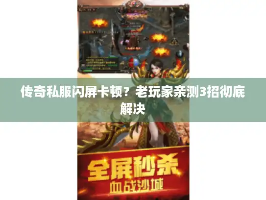 传奇私服闪屏卡顿？老玩家亲测3招彻底解决