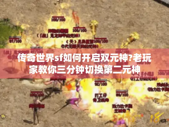 传奇世界sf如何开启双元神?老玩家教你三分钟切换第二元神