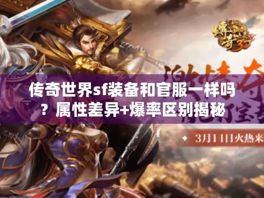 传奇世界sf装备和官服一样吗？属性差异+爆率区别揭秘