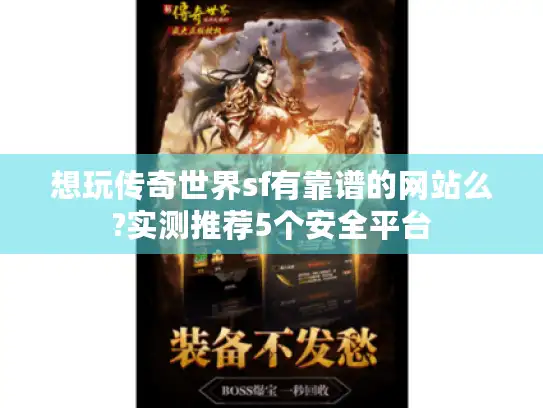 想玩传奇世界sf有靠谱的网站么?实测推荐5个安全平台