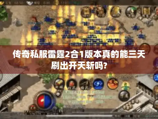 传奇私服雷霆2合1版本真的能三天刷出开天斩吗?