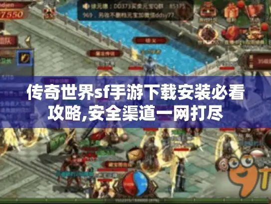 传奇世界sf手游下载安装必看攻略,安全渠道一网打尽 传奇世界sf手游下载安装必看攻略,安全渠道一网打尽