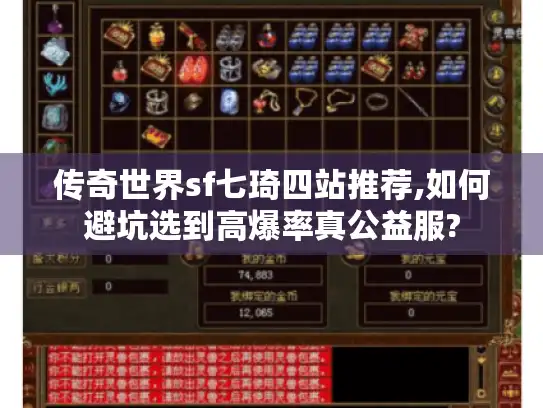 传奇世界sf七琦四站推荐,如何避坑选到高爆率真公益服?