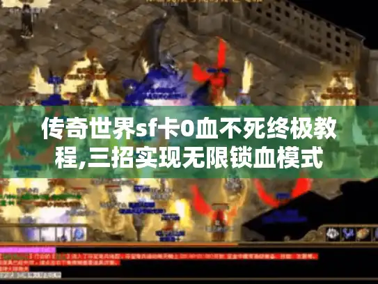 传奇世界sf卡0血不死终极教程,三招实现无限锁血模式