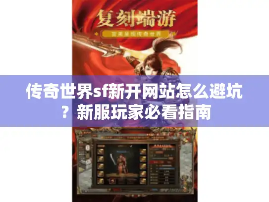 传奇世界sf新开网站怎么避坑？新服玩家必看指南