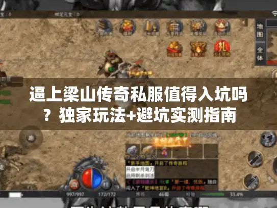 逼上梁山传奇私服值得入坑吗？独家玩法+避坑实测指南