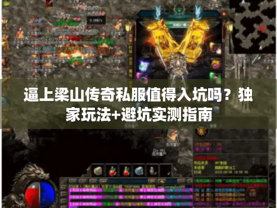 逼上梁山传奇私服值得入坑吗？独家玩法+避坑实测指南