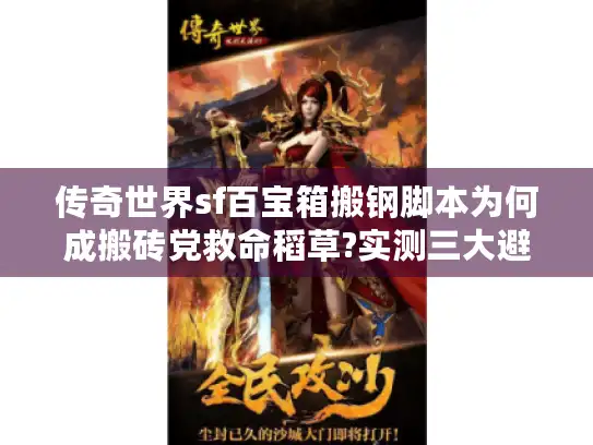 传奇世界sf百宝箱搬钢脚本为何成搬砖党救命稻草?实测三大避坑指南