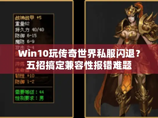 Win10玩传奇世界私服闪退？五招搞定兼容性报错难题