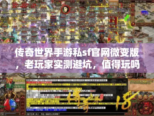 传奇世界手游私sf官网微变版，老玩家实测避坑，值得玩吗？