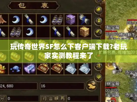 玩传奇世界SF怎么下客户端下载?老玩家实测教程来了