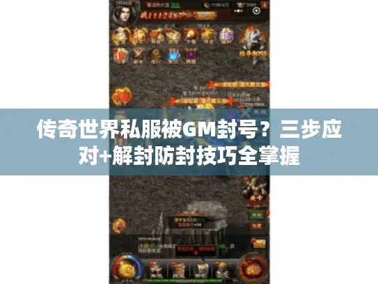 传奇世界私服被GM封号?三步应对+解封防封技巧全掌握 传奇世界私服被GM封号?三步应对+解封防封技巧全掌握