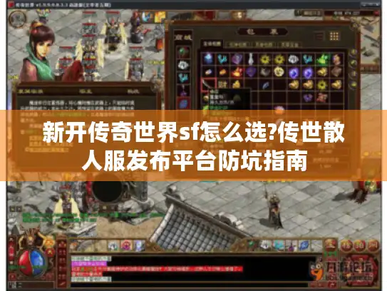 新开传奇世界sf怎么选?传世散人服发布平台防坑指南