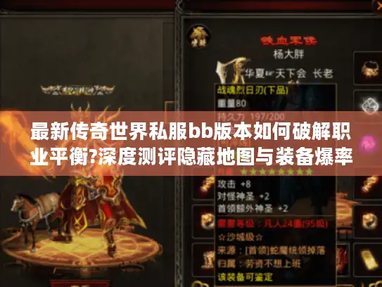 最新传奇世界私服bb版本如何破解职业平衡?深度测评隐藏地图与装备爆率