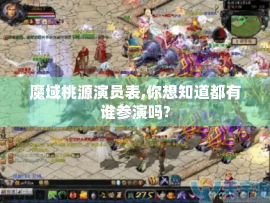 魔域桃源演员表,你想知道都有谁参演吗? 魔域桃源演员表,你想知道都有谁参演吗?