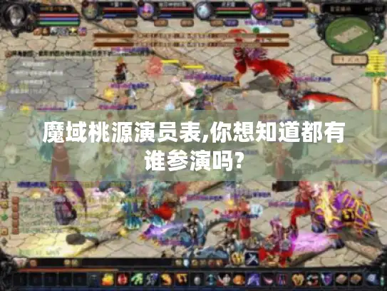 魔域桃源演员表,你想知道都有谁参演吗? 魔域桃源演员表,你想知道都有谁参演吗?