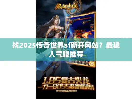 找2025传奇世界sf新开网站？最稳人气服推荐
