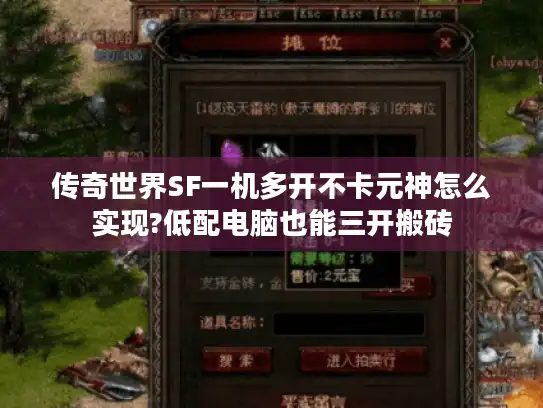 传奇世界SF一机多开不卡元神怎么实现?低配电脑也能三开搬砖