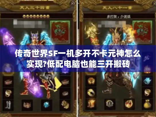 传奇世界SF一机多开不卡元神怎么实现?低配电脑也能三开搬砖