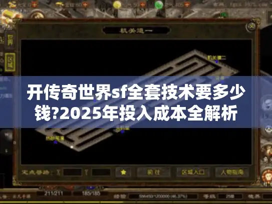 开传奇世界sf全套技术要多少钱?2025年投入成本全解析