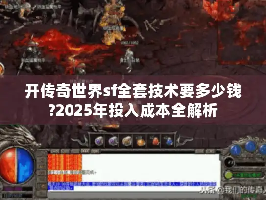 开传奇世界sf全套技术要多少钱?2025年投入成本全解析