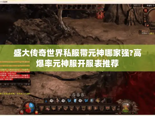 盛大传奇世界私服带元神哪家强?高爆率元神服开服表推荐