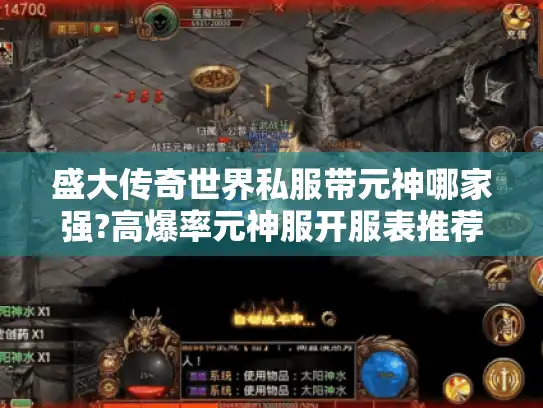 盛大传奇世界私服带元神哪家强?高爆率元神服开服表推荐