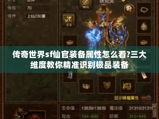 传奇世界sf仙官装备属性怎么看?三大维度教你精准识别极品装备