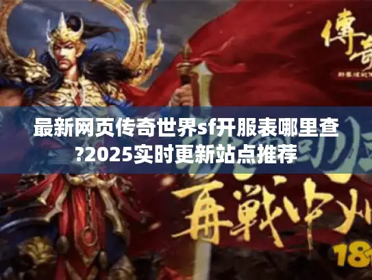 最新网页传奇世界sf开服表哪里查?2025实时更新站点推荐