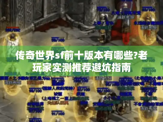 传奇世界sf前十版本有哪些?老玩家实测推荐避坑指南