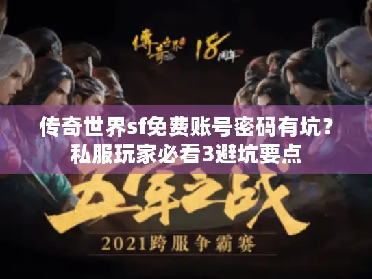传奇世界sf免费账号密码有坑？私服玩家必看3避坑要点