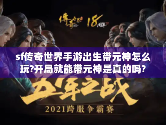 sf传奇世界手游出生带元神怎么玩?开局就能带元神是真的吗?