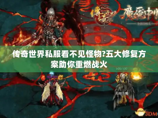 传奇世界私服看不见怪物?五大修复方案助你重燃战火