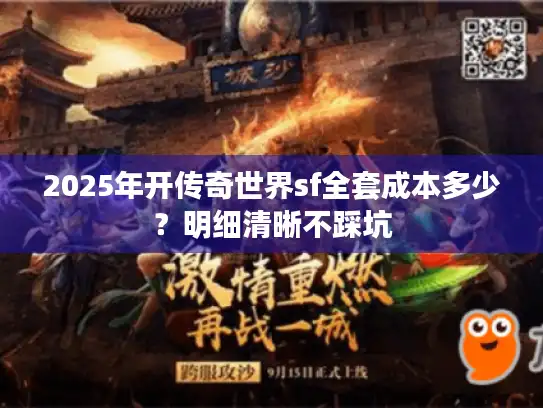 2025年开传奇世界sf全套成本多少？明细清晰不踩坑
