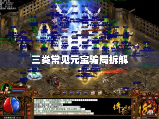 三类常见元宝骗局拆解