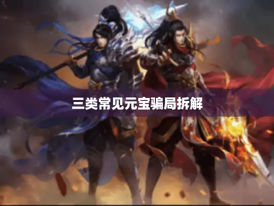 三类常见元宝骗局拆解