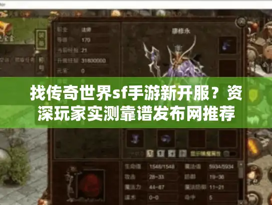 找传奇世界sf手游新开服？资深玩家实测靠谱发布网推荐