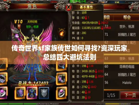 传奇世界sf家族传世如何寻找?资深玩家总结四大避坑法则