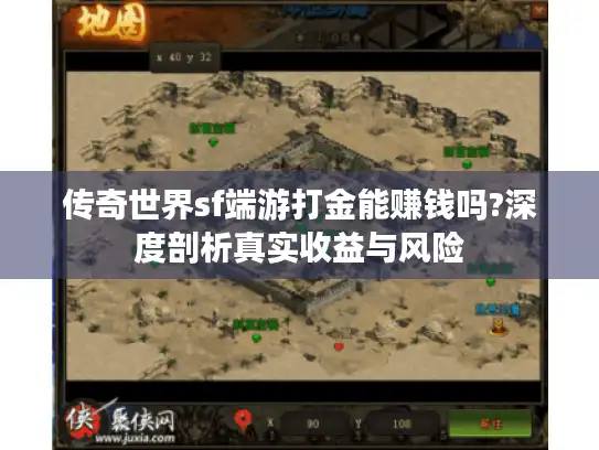 传奇世界sf端游打金能赚钱吗?深度剖析真实收益与风险