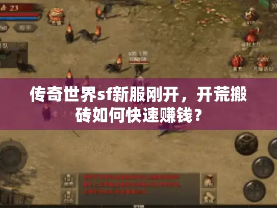 传奇世界sf新服刚开，开荒搬砖如何快速赚钱？