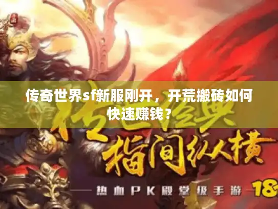 传奇世界sf新服刚开，开荒搬砖如何快速赚钱？