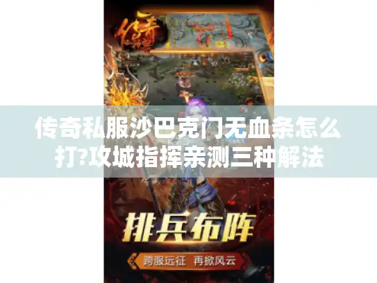 传奇私服沙巴克门无血条怎么打?攻城指挥亲测三种解法