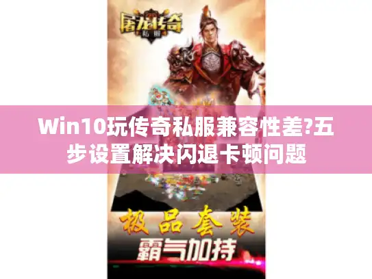 Win10玩传奇私服兼容性差?五步设置解决闪退卡顿问题