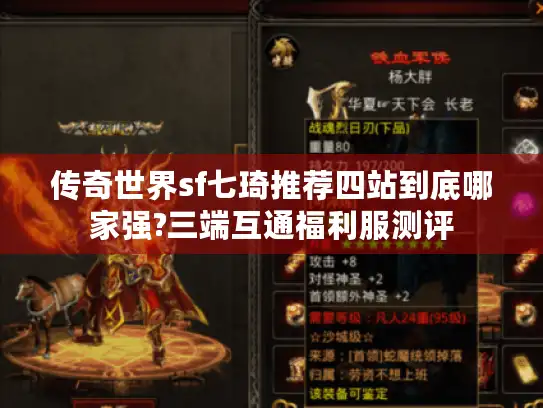 传奇世界sf七琦推荐四站到底哪家强?三端互通福利服测评