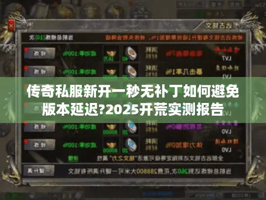 传奇私服新开一秒无补丁如何避免版本延迟?2025开荒实测报告